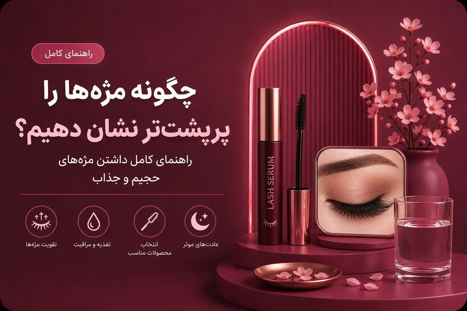 چگونه مژه‌ها را پرپشت‌تر نشان دهیم؟ راهنمای کامل داشتن مژه‌های حجیم و جذاب