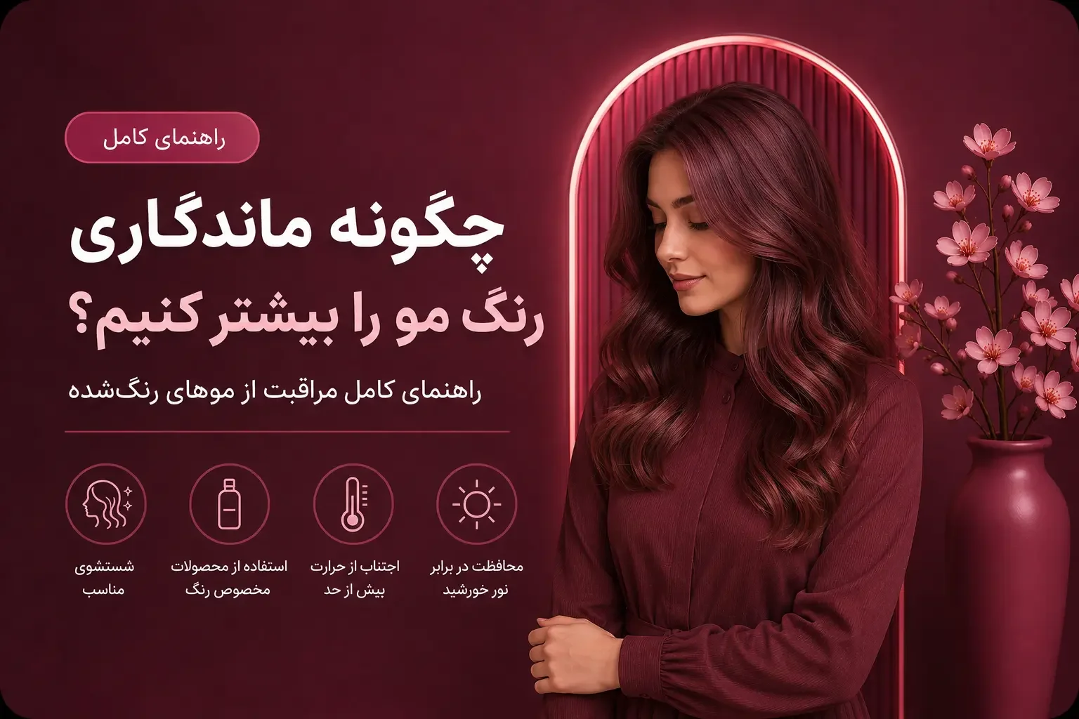 چگونه ماندگاری رنگ مو را بیشتر کنیم؟ راهنمای کامل مراقبت از موهای رنگ‌شده