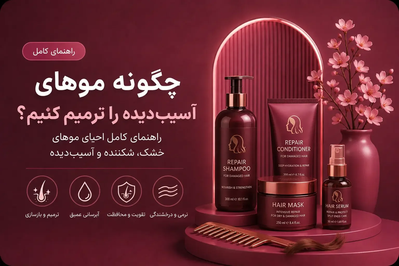 چگونه موهای آسیب‌دیده را ترمیم کنیم؟ راهنمای کامل احیای موهای خشک، شکننده و آسیب‌دیده