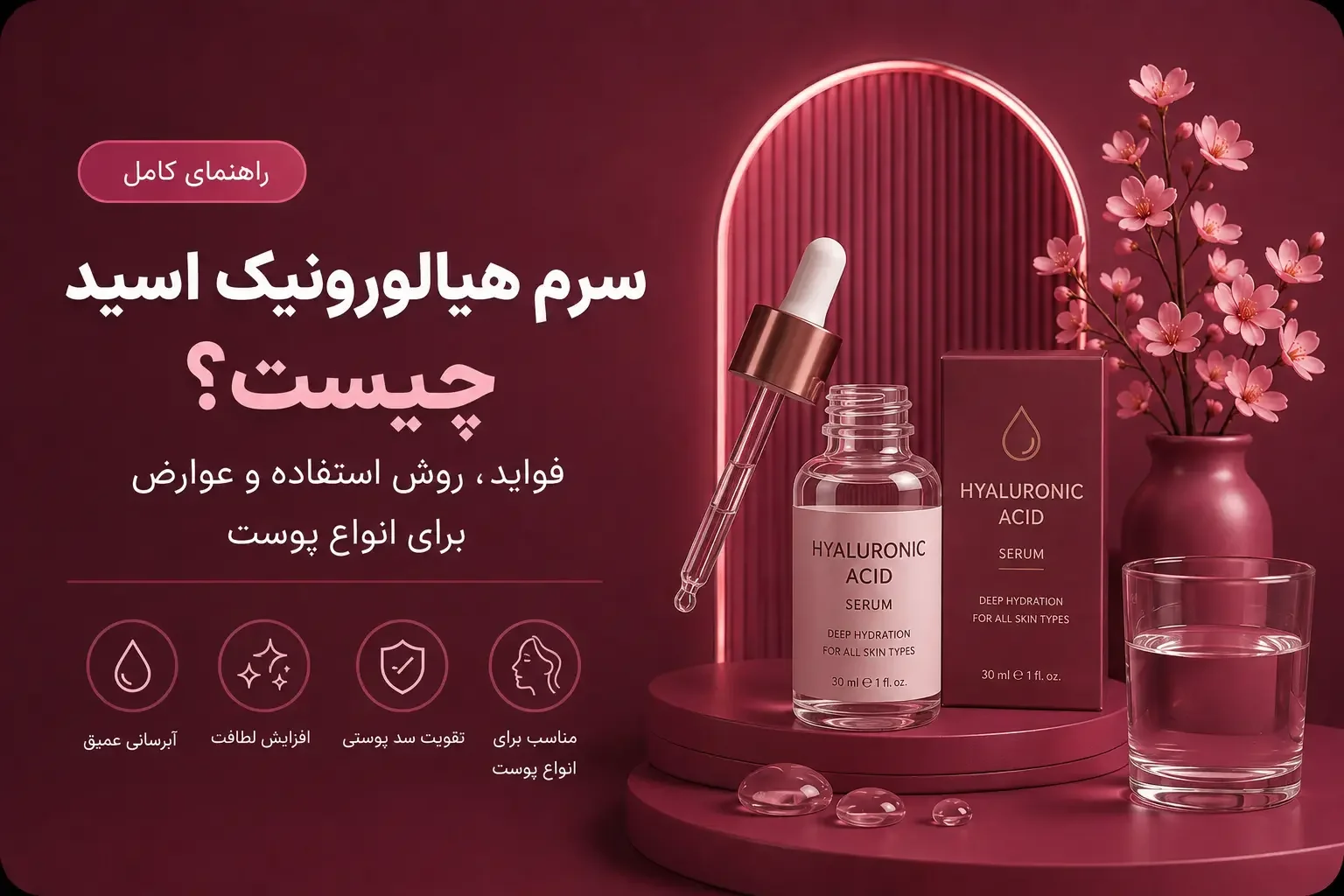 سرم هیالورونیک اسید چیست؟ فواید، روش استفاده و عوارض برای انواع پوست