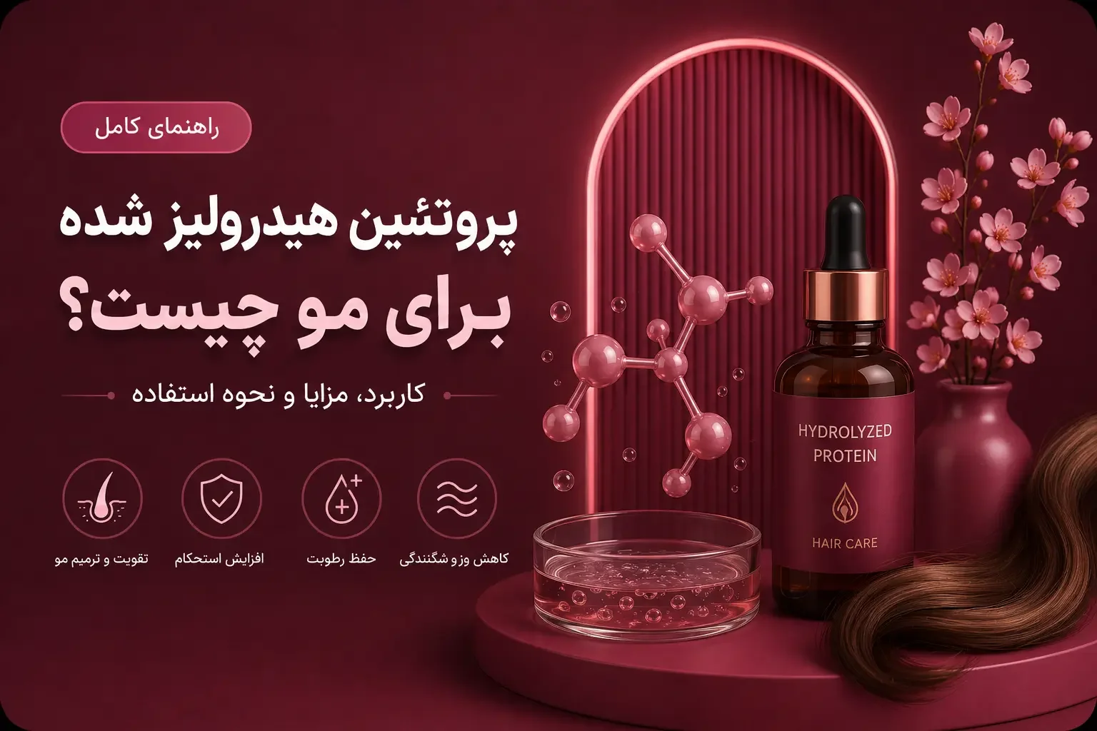 پروتئین هیدرولیز شده برای مو چیست؟ کاربرد، مزایا و نحوه استفاده