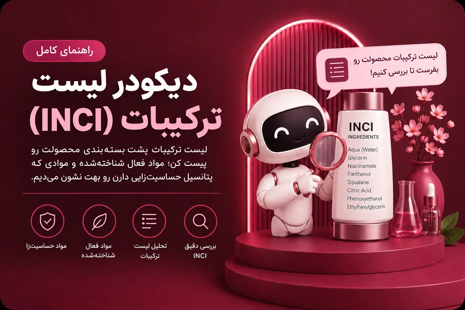 دیکودر لیست ترکیبات (INCI) چیست؟ راهنمای خواندن ترکیبات محصولات آرایشی و بهداشتی