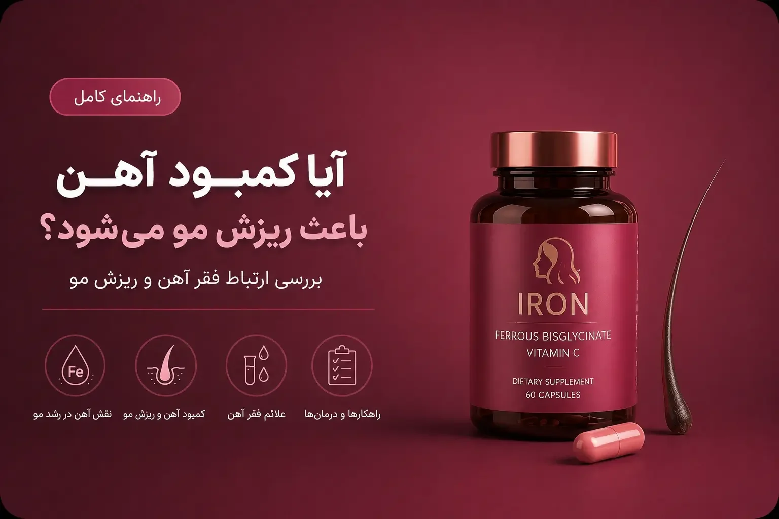 آیا کمبود آهن باعث ریزش مو می‌شود؟ بررسی ارتباط فقر آهن و ریزش مو