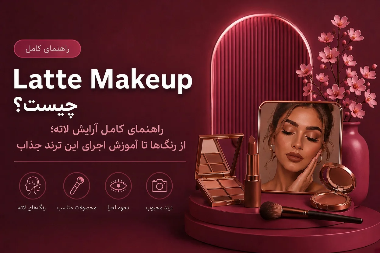 Latte Makeup چیست؟ راهنمای کامل آرایش لاته؛ از رنگ‌ها تا آموزش اجرای این ترند جذاب