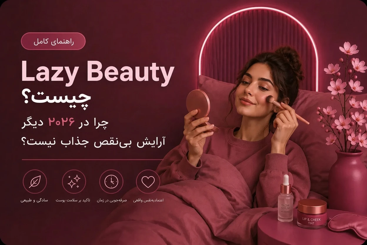 Lazy Beauty چیست؟ چرا در ۲۰۲۶ دیگر آرایش بی‌نقص جذاب نیست؟