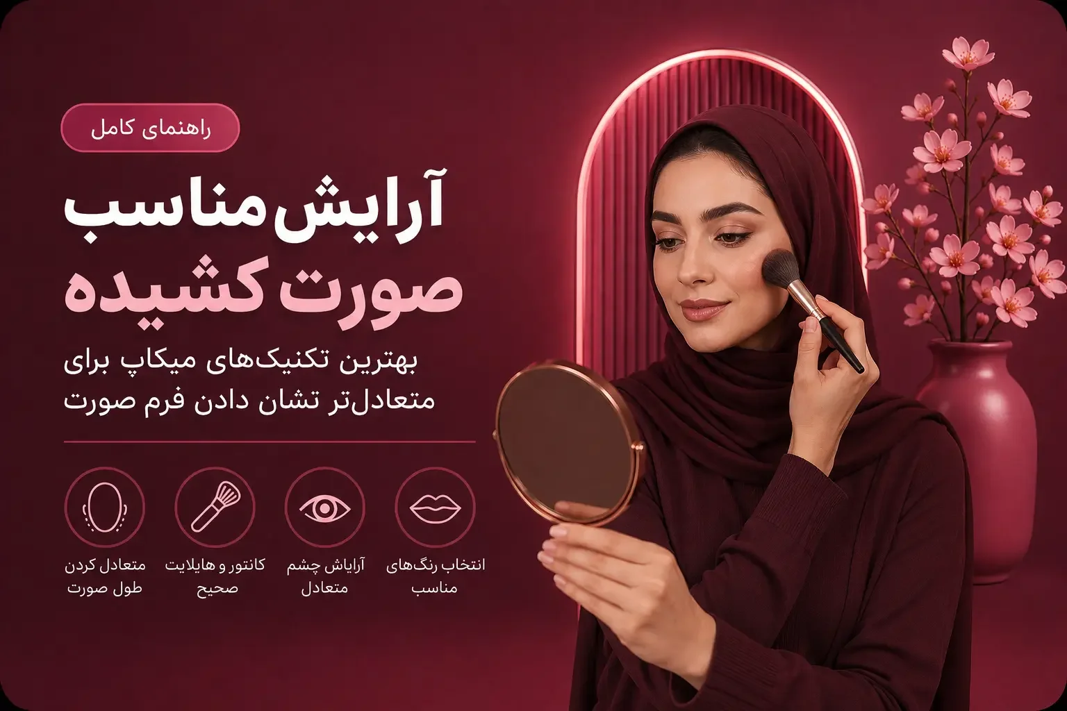 آرایش مناسب صورت کشیده؛ بهترین تکنیک‌های میکاپ برای متعادل‌تر نشان دادن فرم صورت
