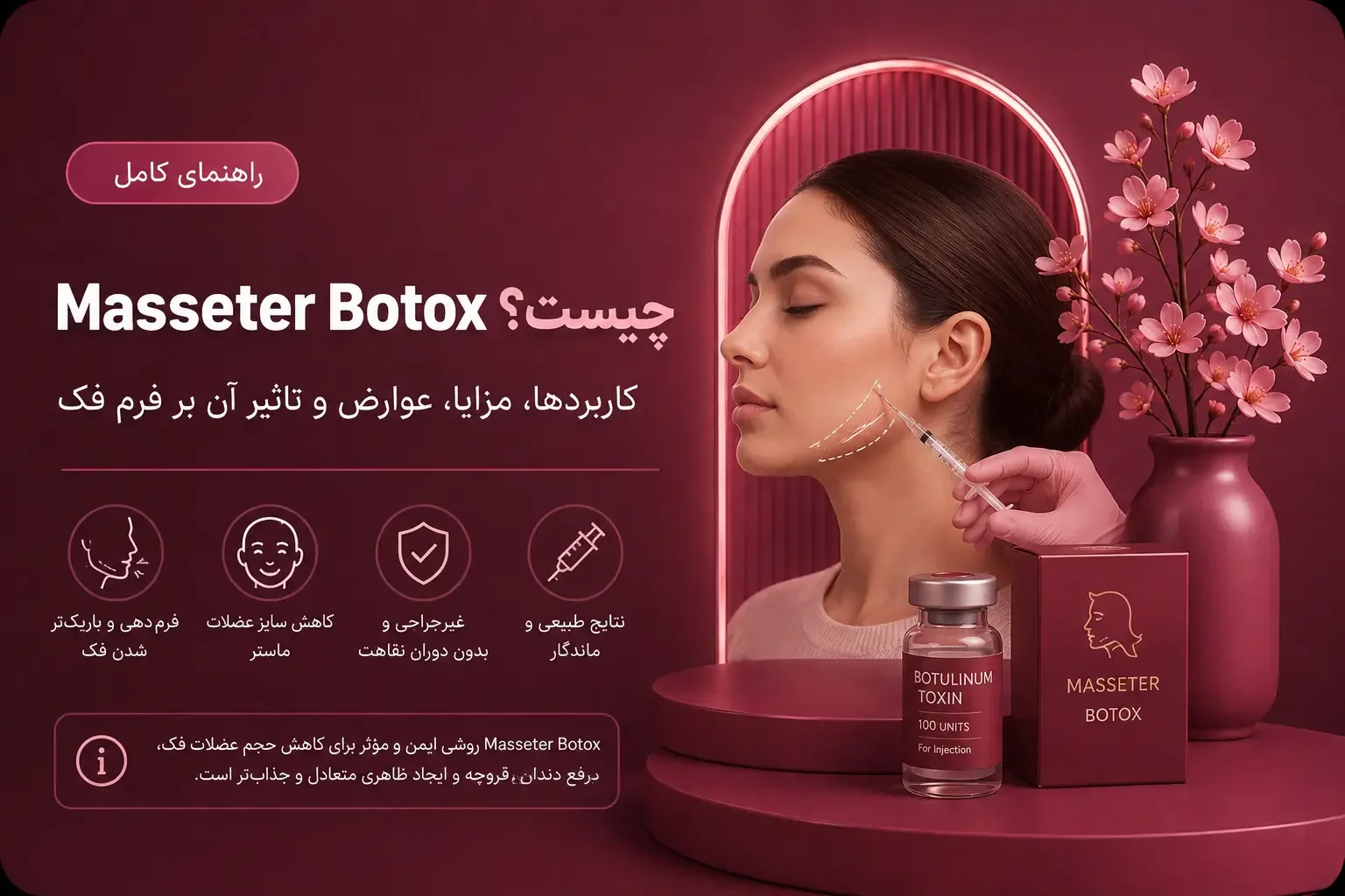 Masseter Botox چیست؟ کاربردها، مزایا، عوارض و تأثیر آن بر فرم فک
