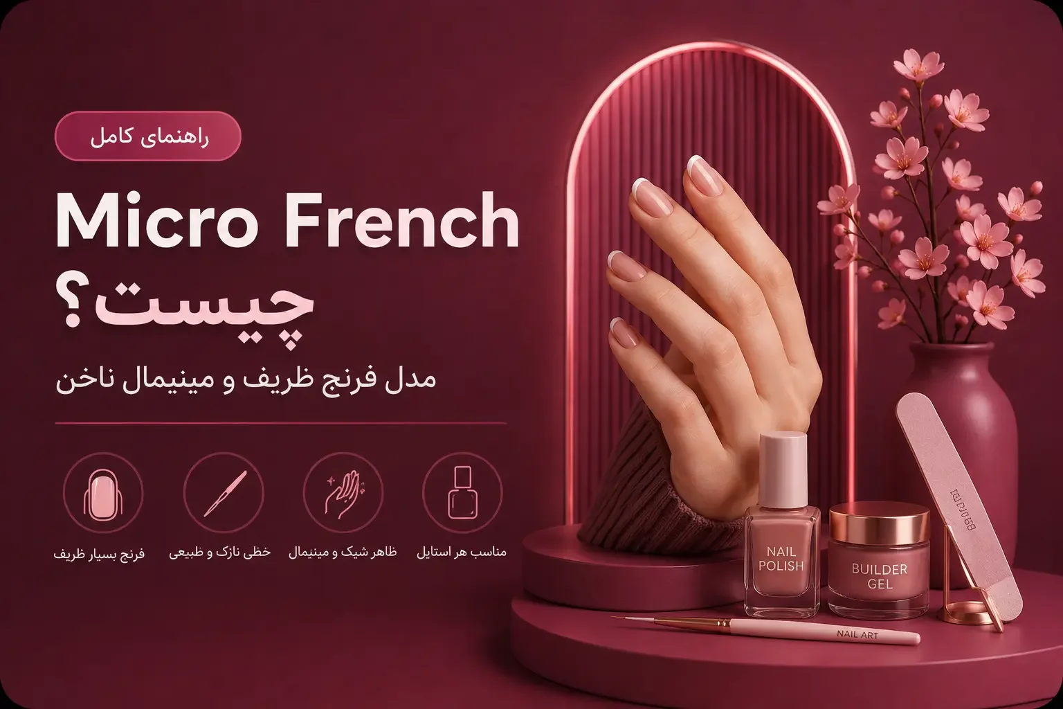 Micro French چیست؟ مدل فرنچ ظریف و مینیمال ناخن
