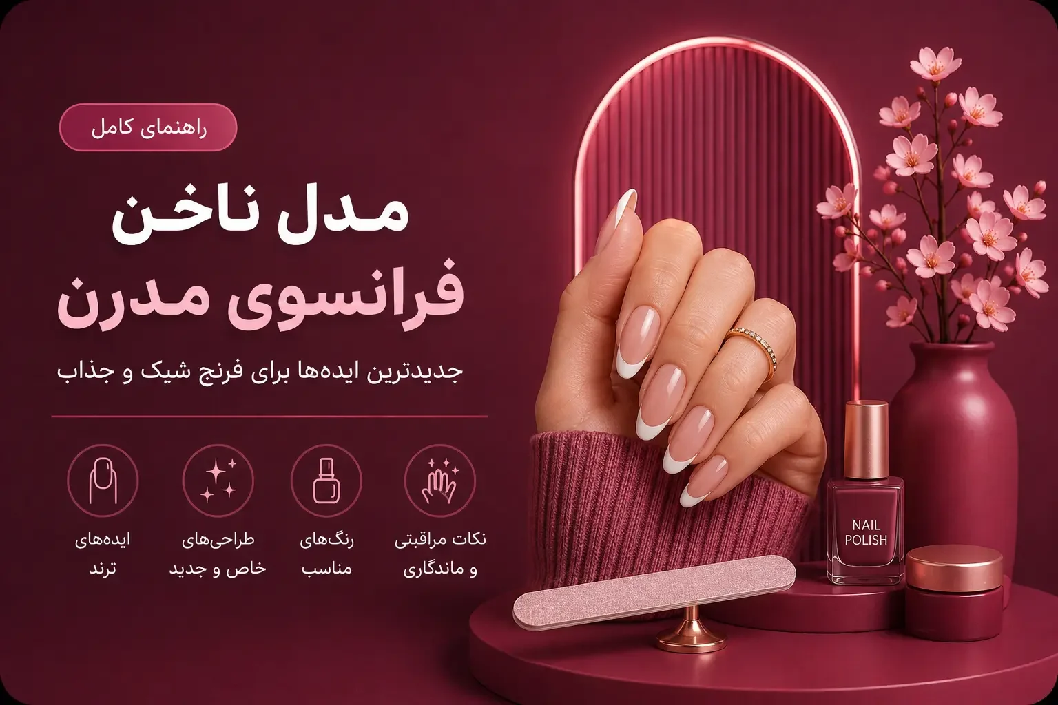 مدل ناخن فرانسوی مدرن؛ جدیدترین ایده‌ها برای فرنچ شیک و جذاب