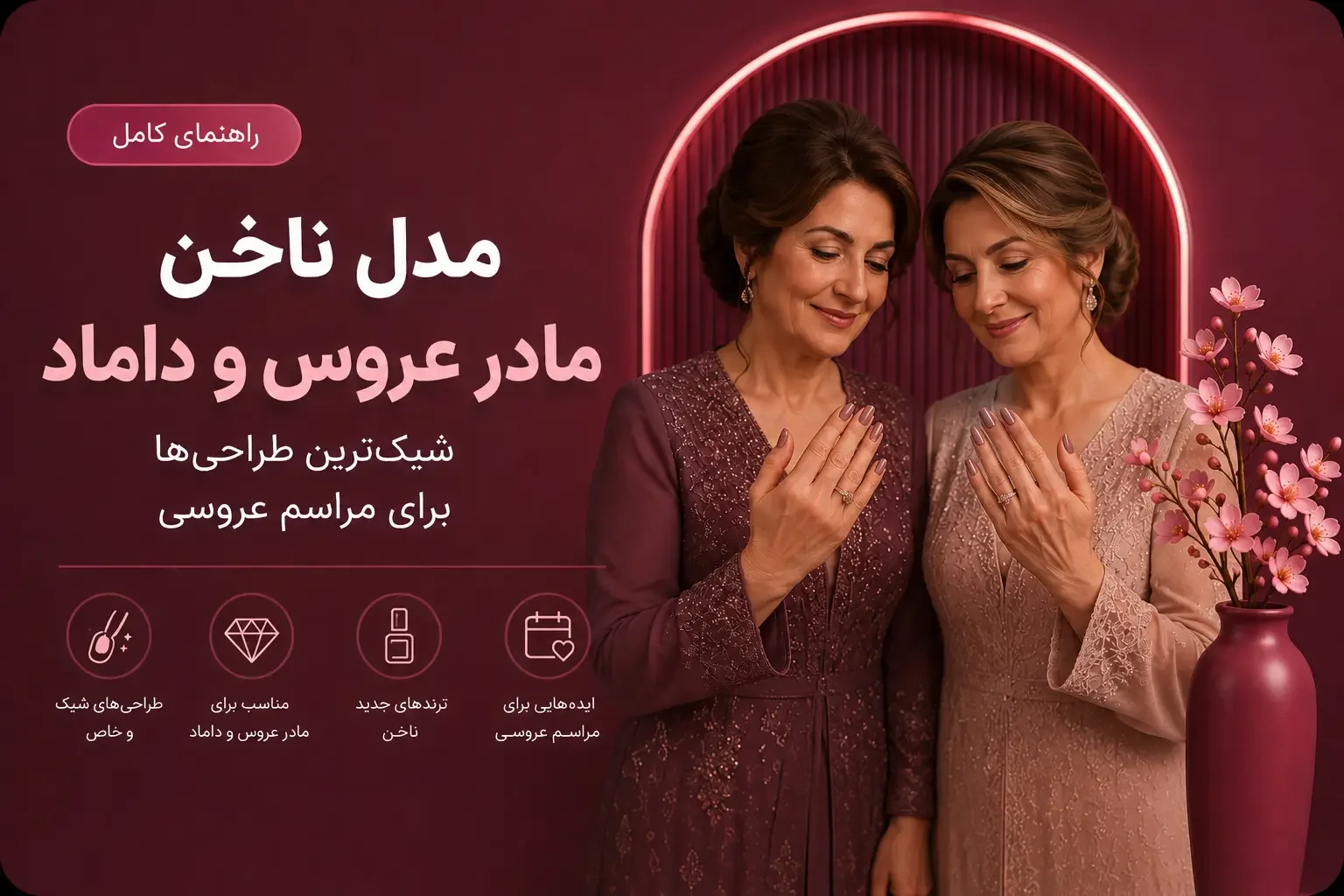 مدل ناخن مادر عروس و داماد؛ شیک‌ترین طراحی‌ها برای مراسم عروسی