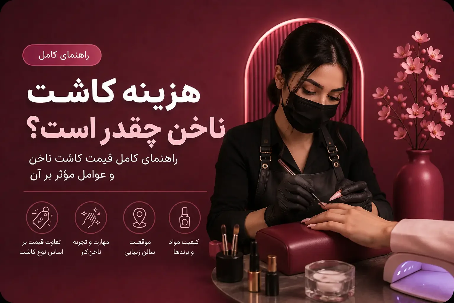 هزینه کاشت ناخن چقدر است؟ راهنمای کامل قیمت کاشت ناخن و عوامل مؤثر بر آن