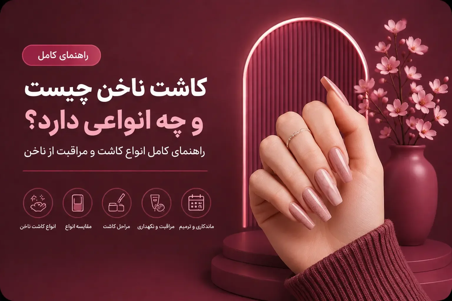 کاشت ناخن چیست و چه انواعی دارد؟ راهنمای کامل انواع کاشت و مراقبت از ناخن
