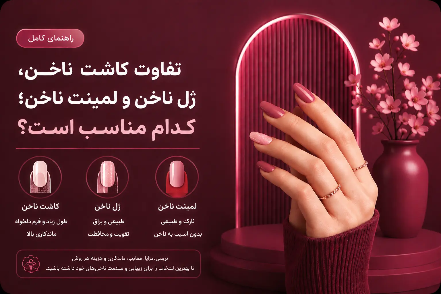 تفاوت کاشت ناخن، ژل ناخن و لمینت ناخن؛ کدام روش برای شما مناسب‌تر است؟
