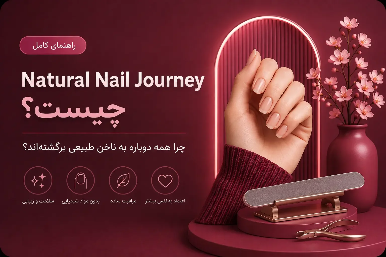 Natural Nail Journey چیست؟ چرا همه دوباره به ناخن طبیعی برگشته‌اند؟