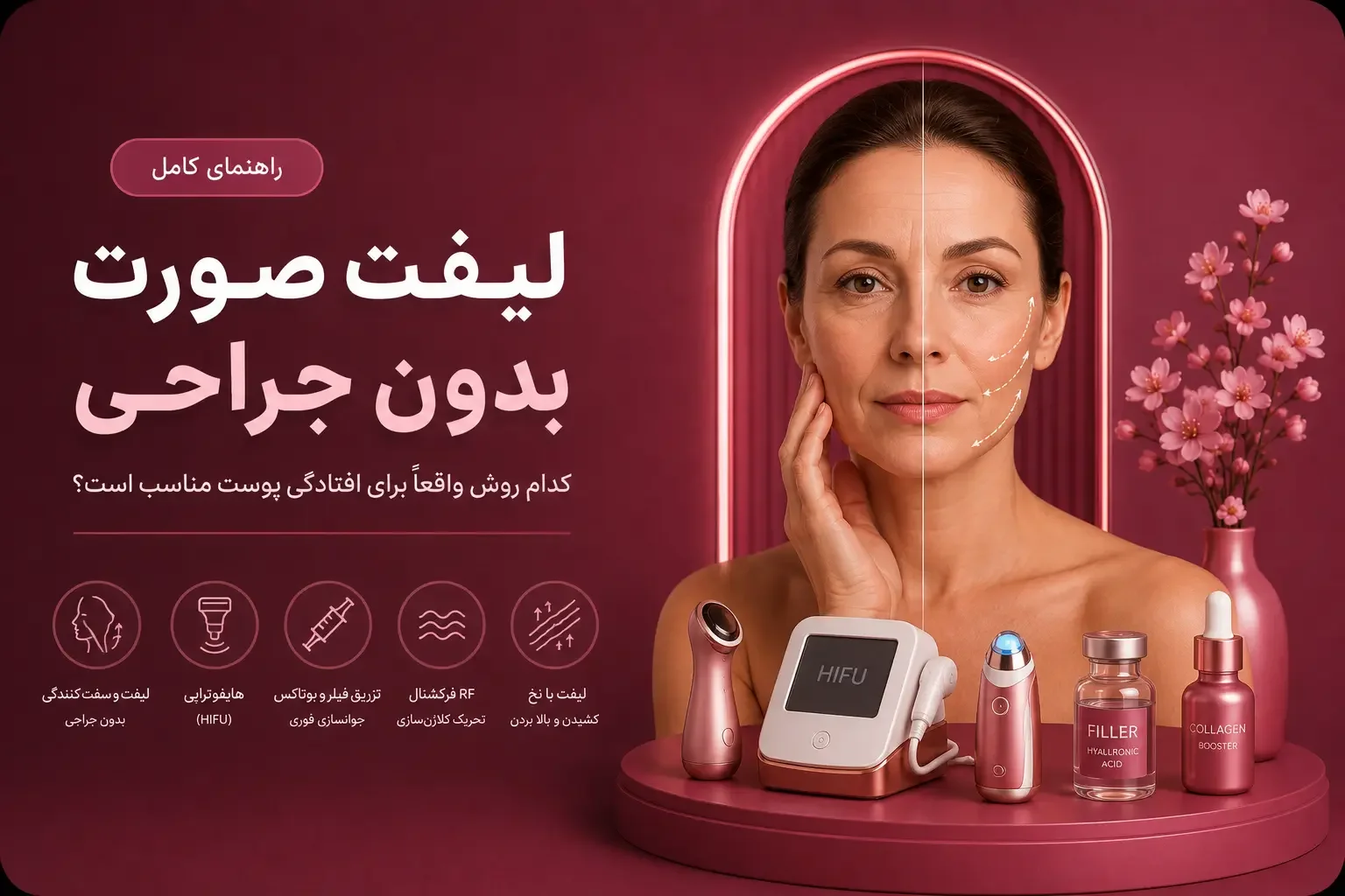لیفت صورت بدون جراحی؛ کدام روش واقعاً برای افتادگی پوست مناسب است؟