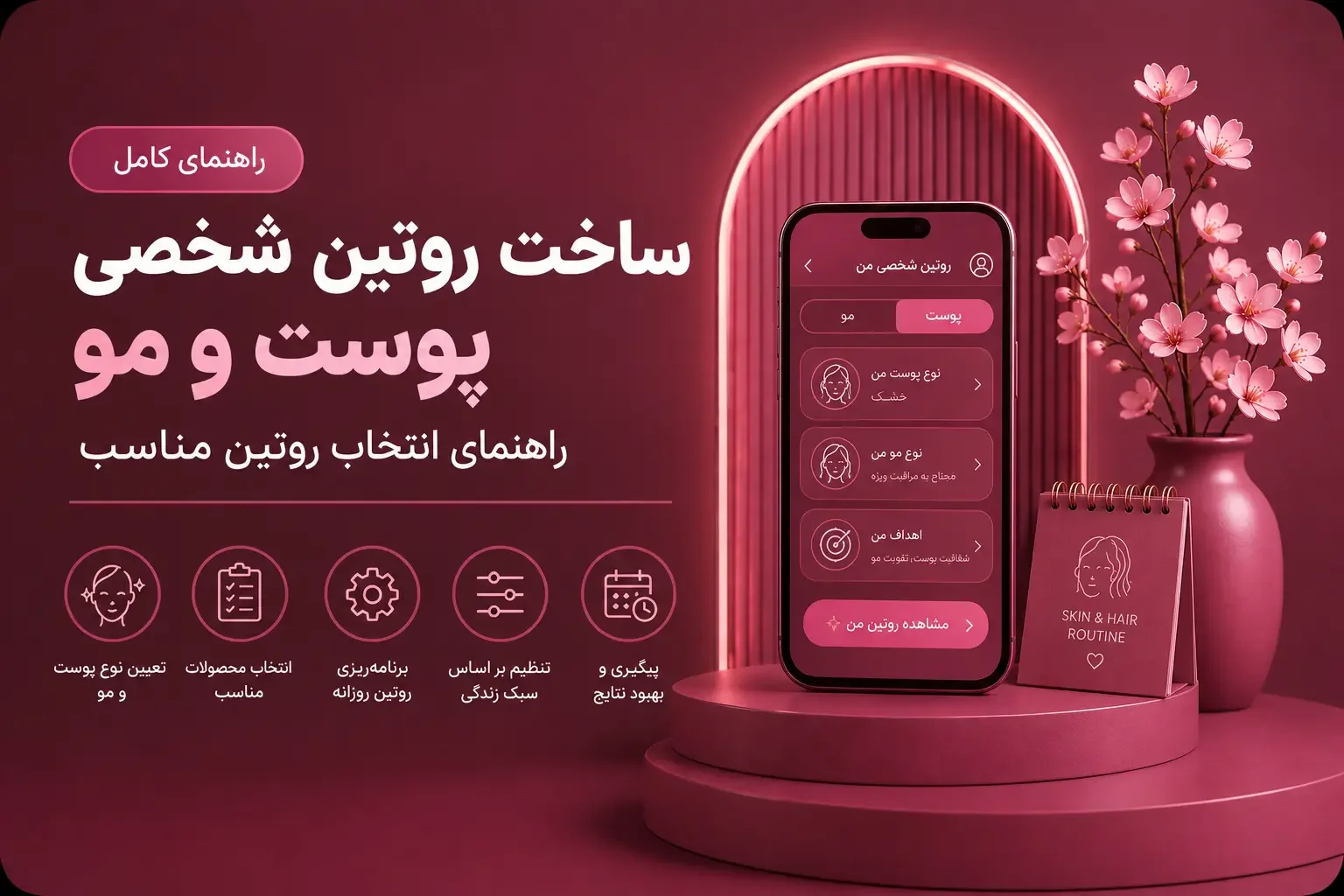 ساخت روتین شخصی پوست و مو؛ راهنمای انتخاب روتین مناسب