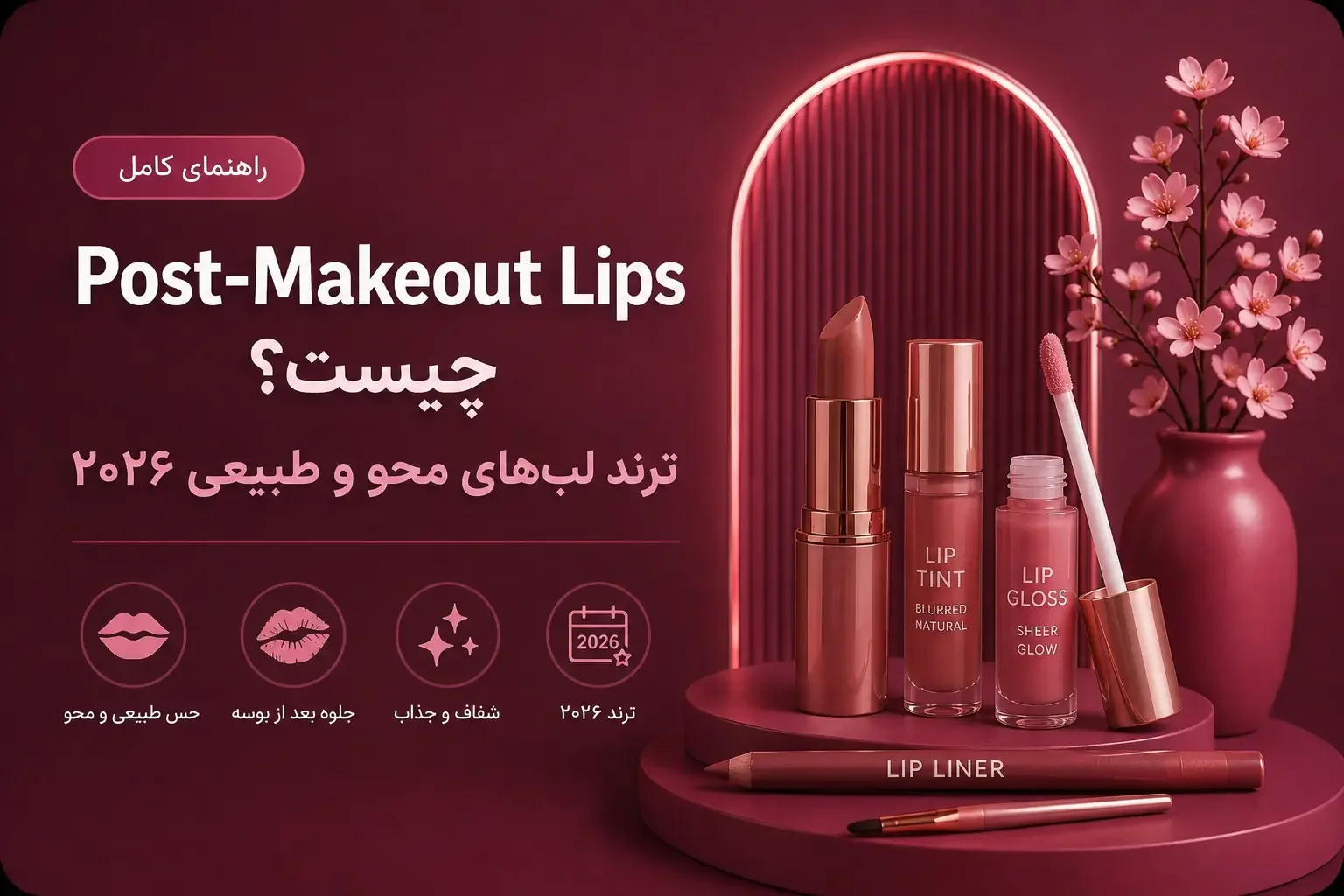 Post-Makeout Lips چیست؟ ترند لب‌های محو و طبیعی ۲۰۲۶