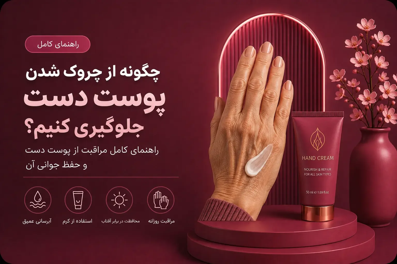 چگونه از چروک شدن پوست دست جلوگیری کنیم؟ راهنمای کامل مراقبت از پوست دست و حفظ جوانی آن