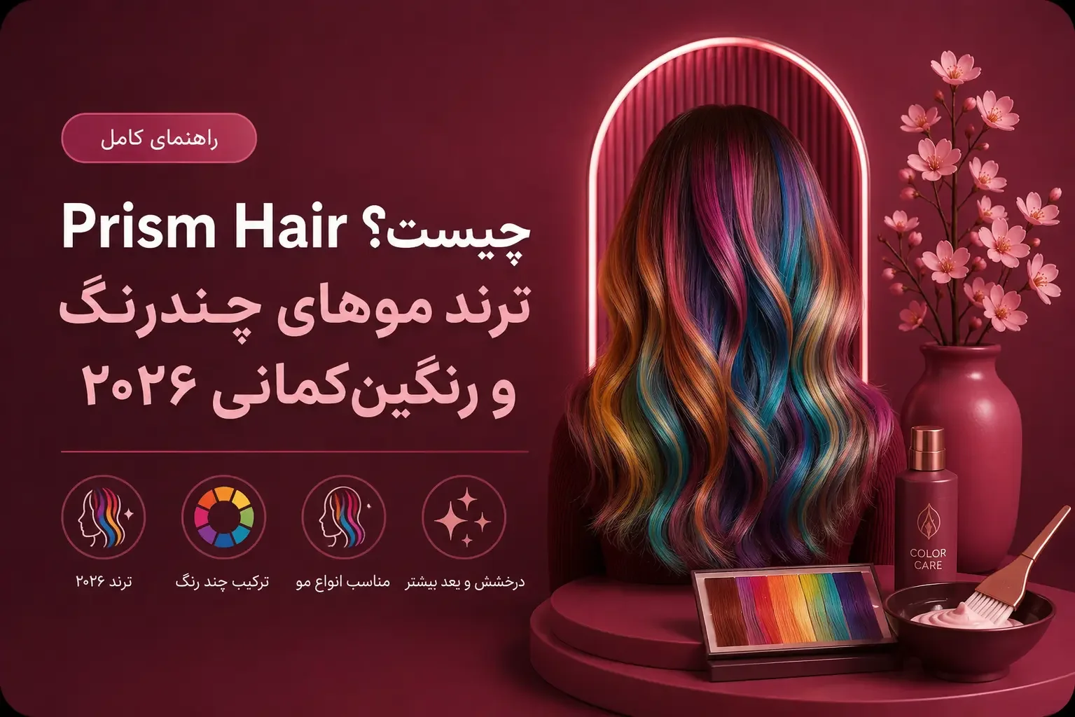 Prism Hair چیست؟ ترند موهای چندرنگ و رنگین‌کمانی ۲۰۲۶