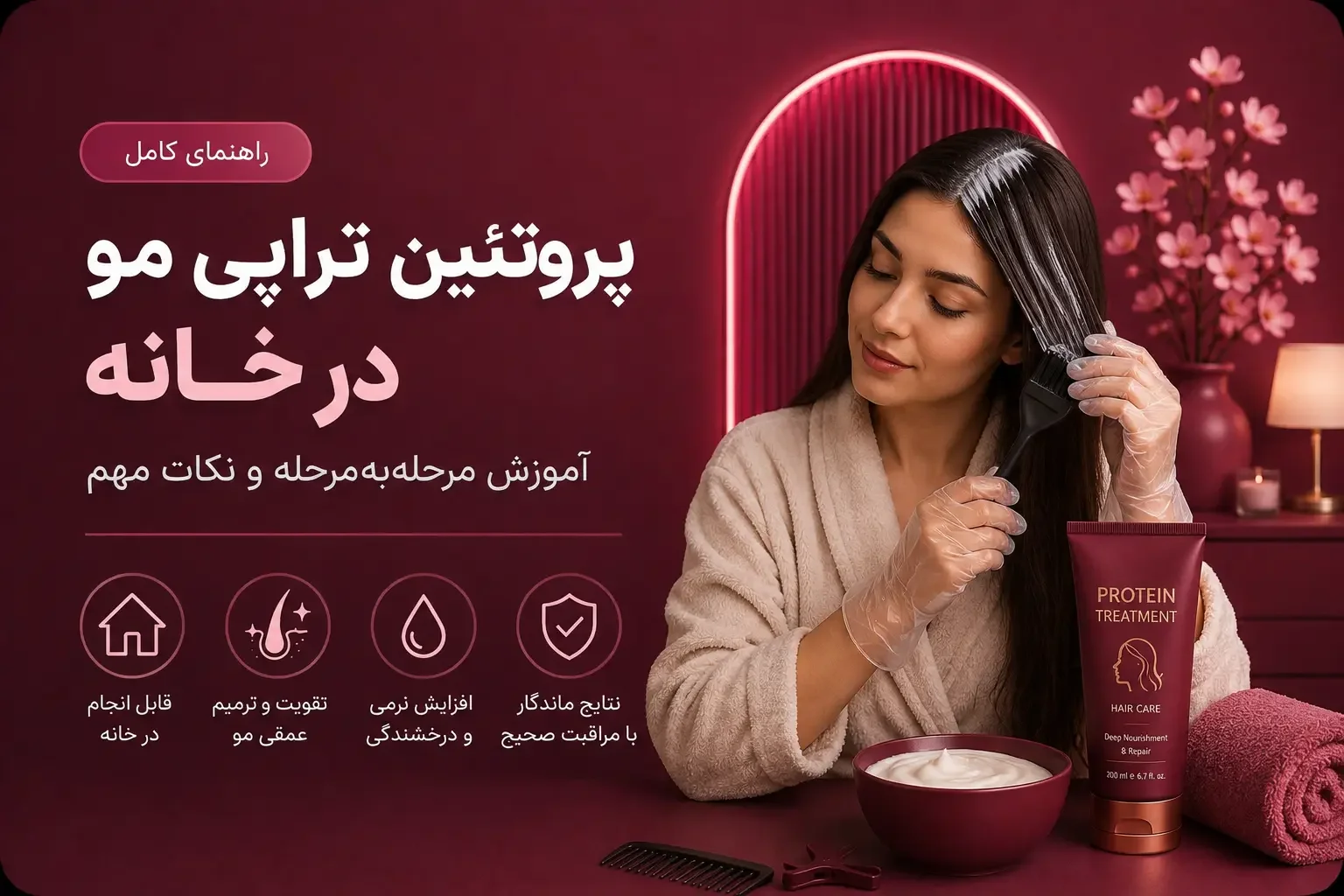 پروتئین تراپی مو در خانه؛ آموزش مرحله‌به‌مرحله و نکات مهم