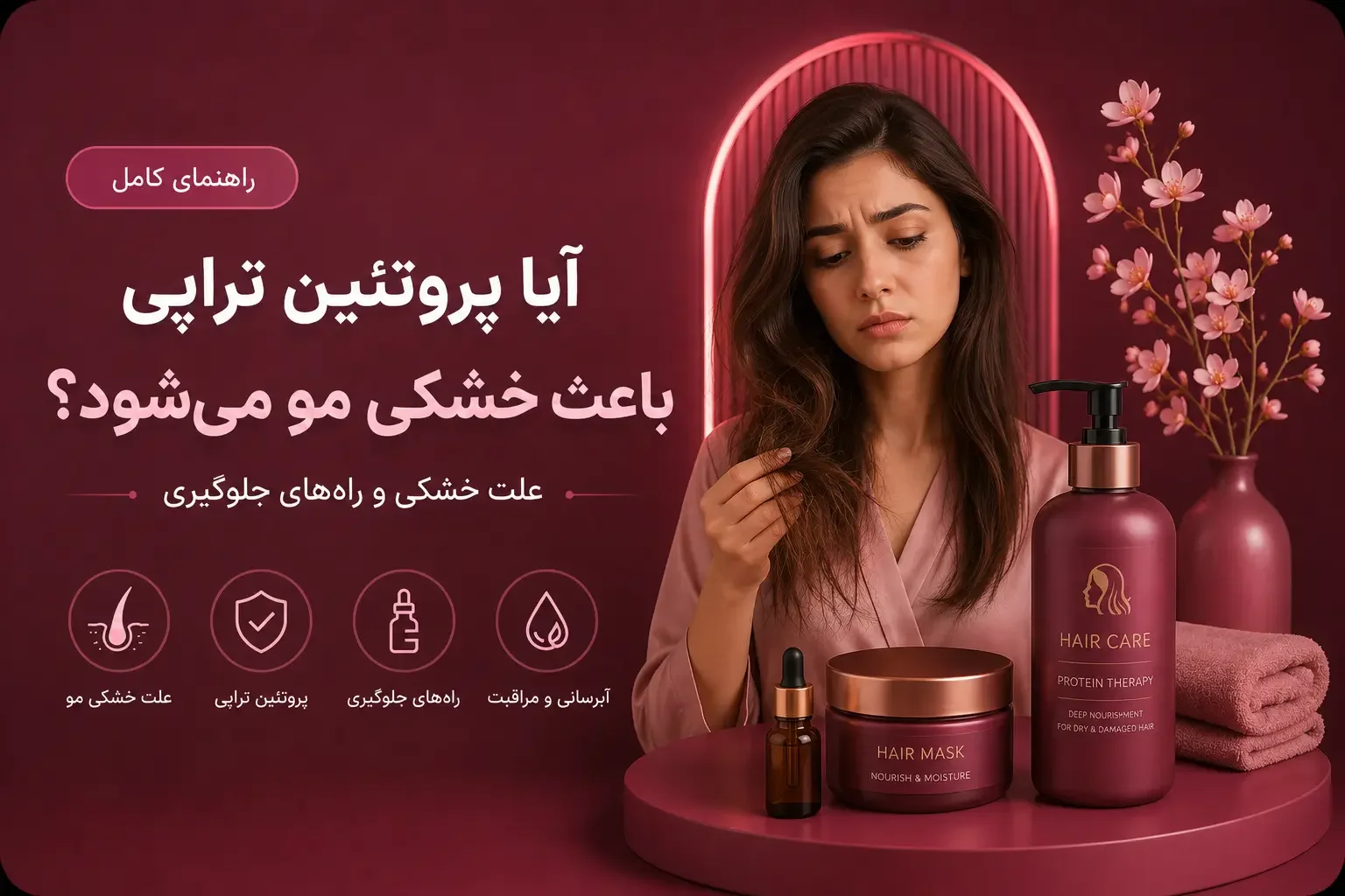 آیا پروتئین تراپی باعث خشکی مو می‌شود؟ علت خشکی و راه‌های جلوگیری
