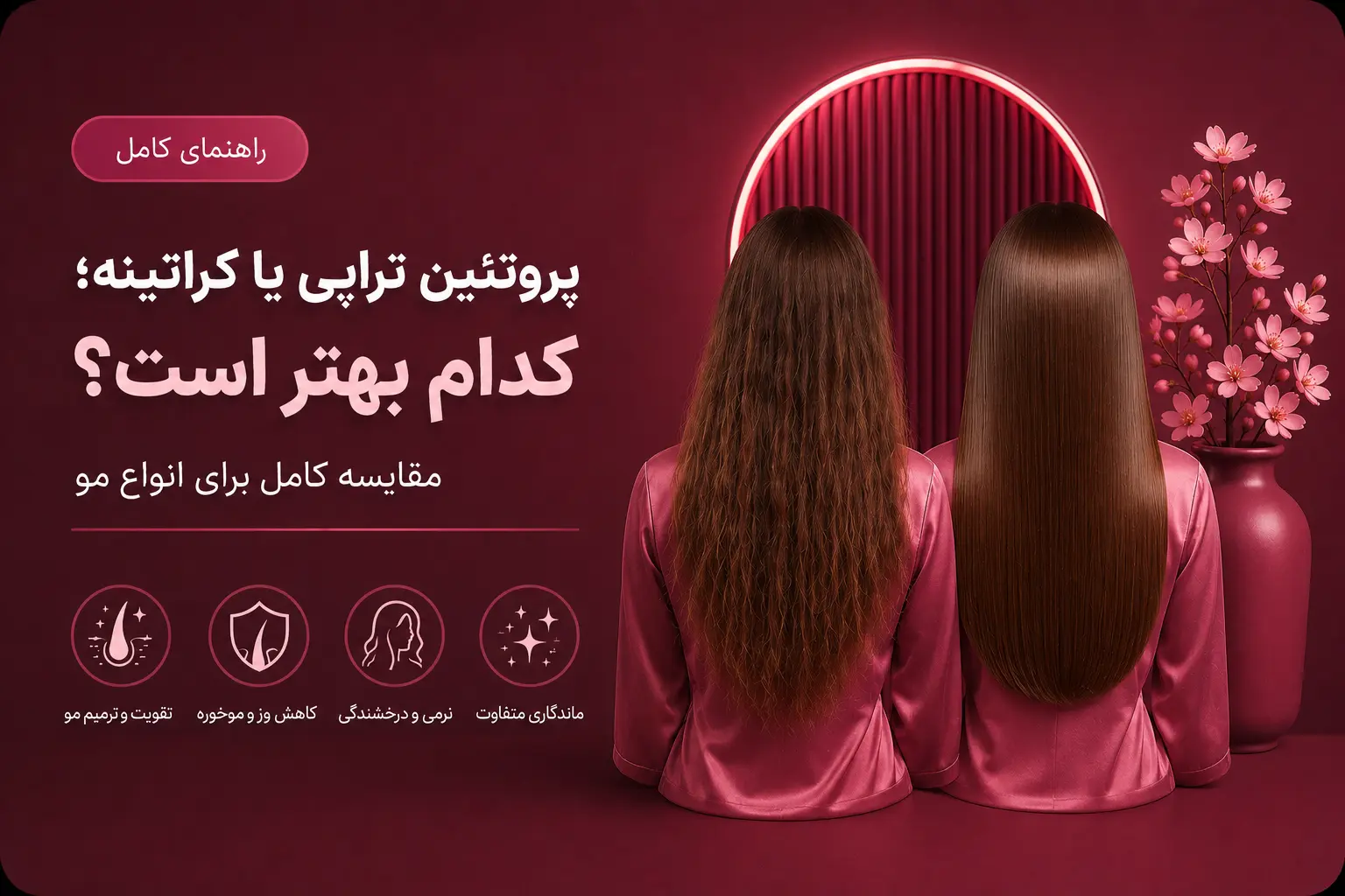 پروتئین تراپی یا کراتینه؛ کدام بهتر است؟ مقایسه کامل برای انواع مو