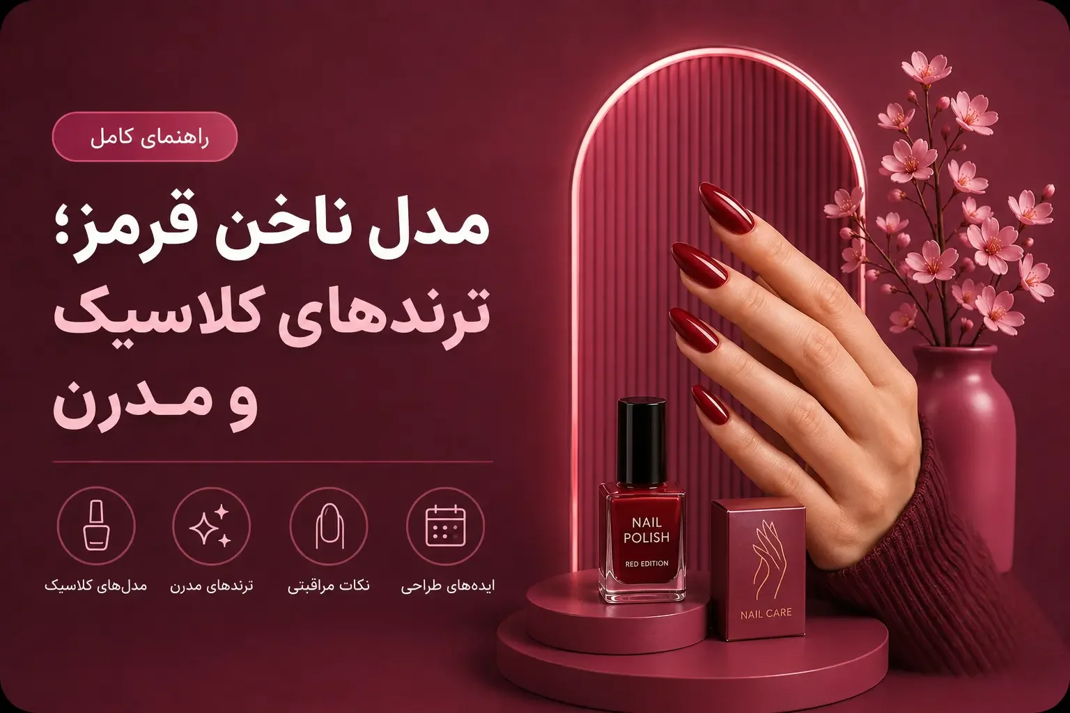 مدل ناخن قرمز؛ ترندهای کلاسیک و مدرن