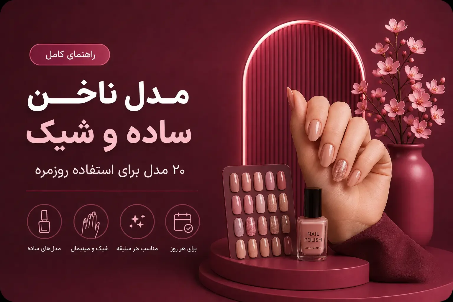 مدل ناخن ساده و شیک؛ ۲۰ مدل برای استفاده روزمره
