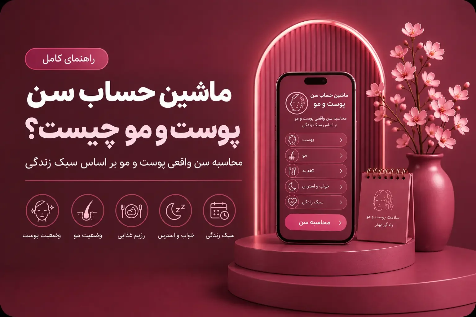 ماشین حساب سن پوست و مو چیست؟ محاسبه سن واقعی پوست و مو بر اساس سبک زندگی