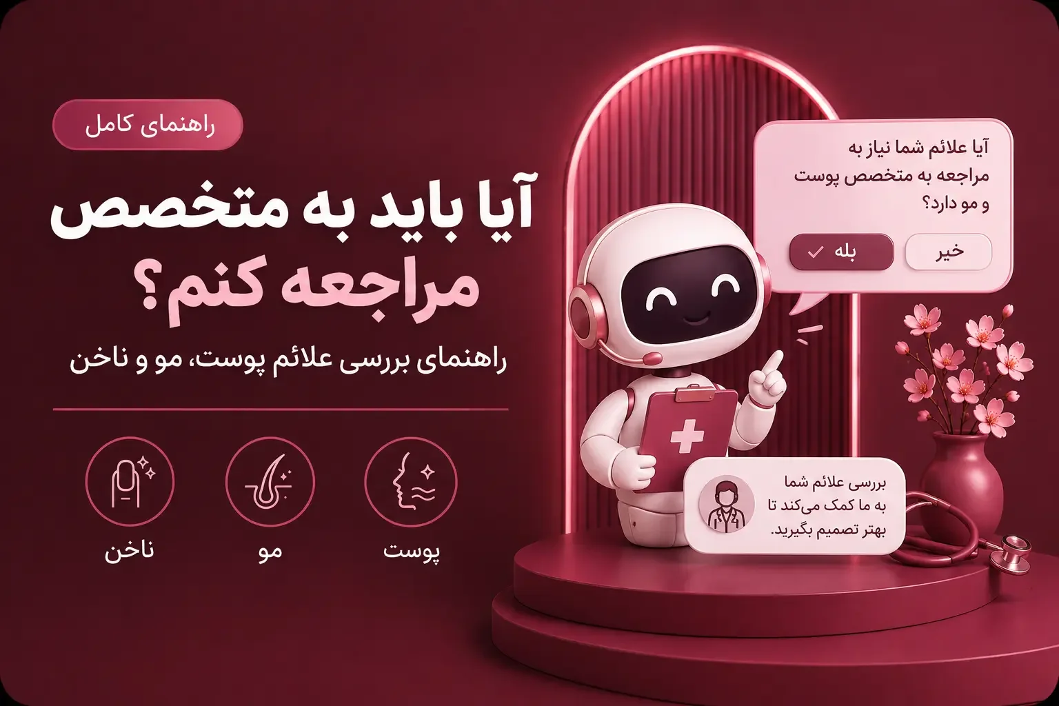 آیا باید به متخصص مراجعه کنم؟ راهنمای بررسی علائم پوست، مو و ناخن