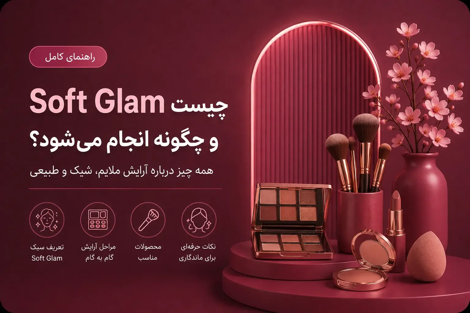 Soft Glam چیست و چگونه انجام می‌شود؟