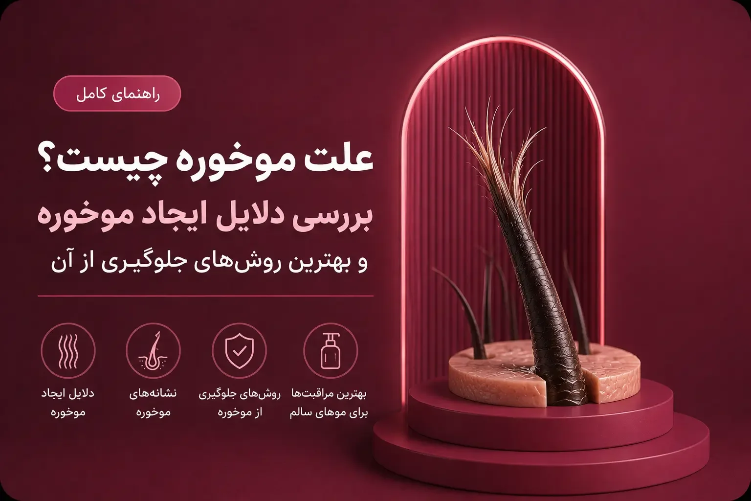 علت موخوره چیست؟ بررسی دلایل ایجاد موخوره و بهترین روش‌های جلوگیری از آن