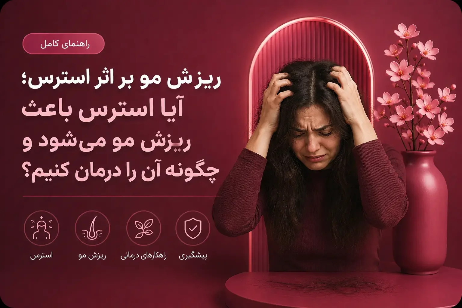 ریزش مو بر اثر استرس؛ آیا استرس باعث ریزش مو می‌شود و چگونه آن را درمان کنیم؟