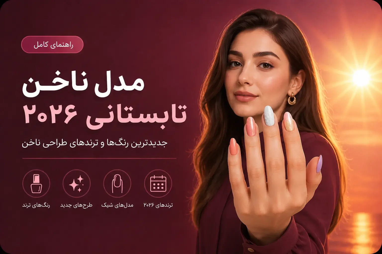 مدل ناخن تابستانی ۲۰۲۶؛ جدیدترین رنگ‌ها و ترندهای طراحی ناخن