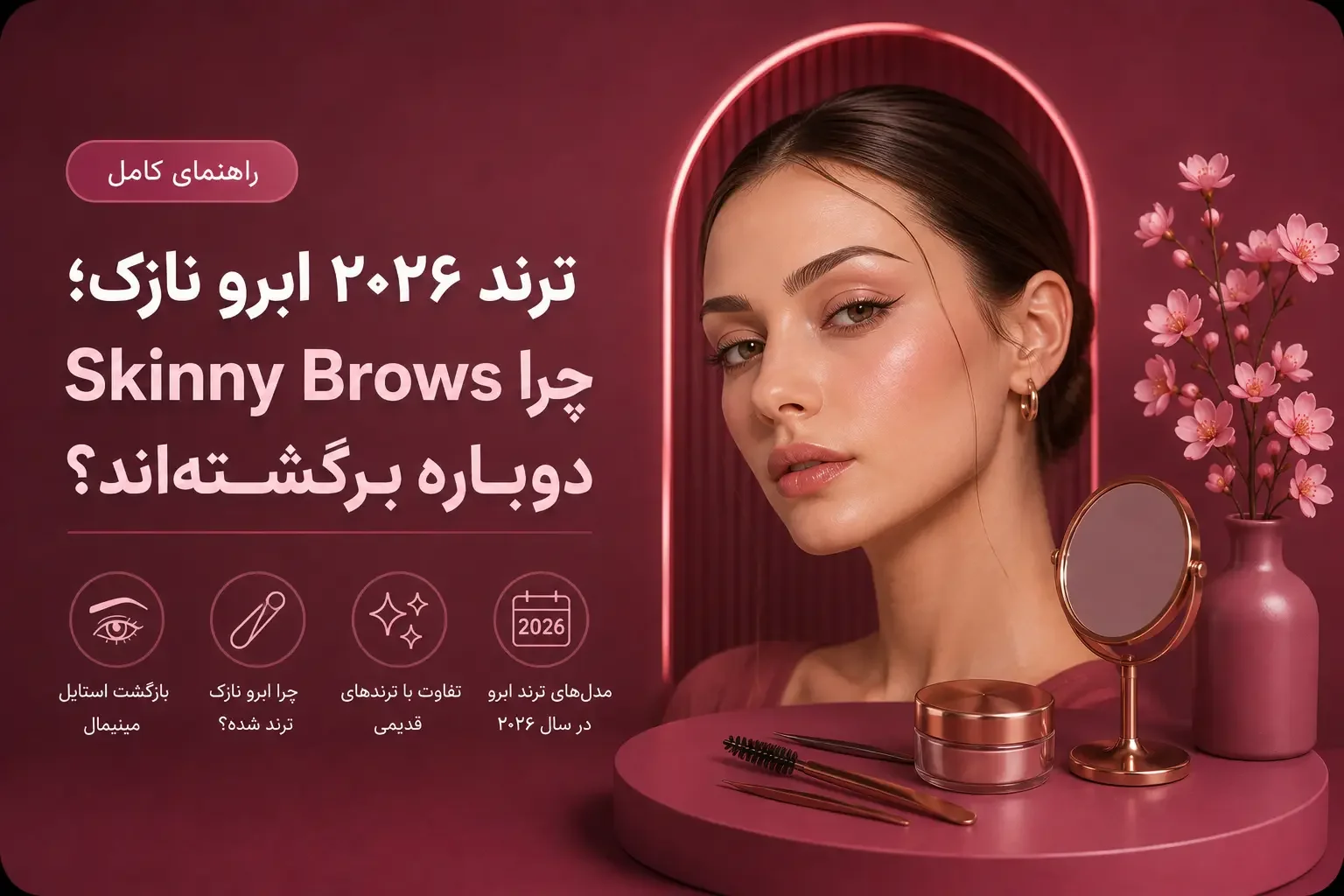 ترند ۲۰۲۶ ابرو نازک؛ چرا Skinny Brows دوباره برگشته‌اند؟