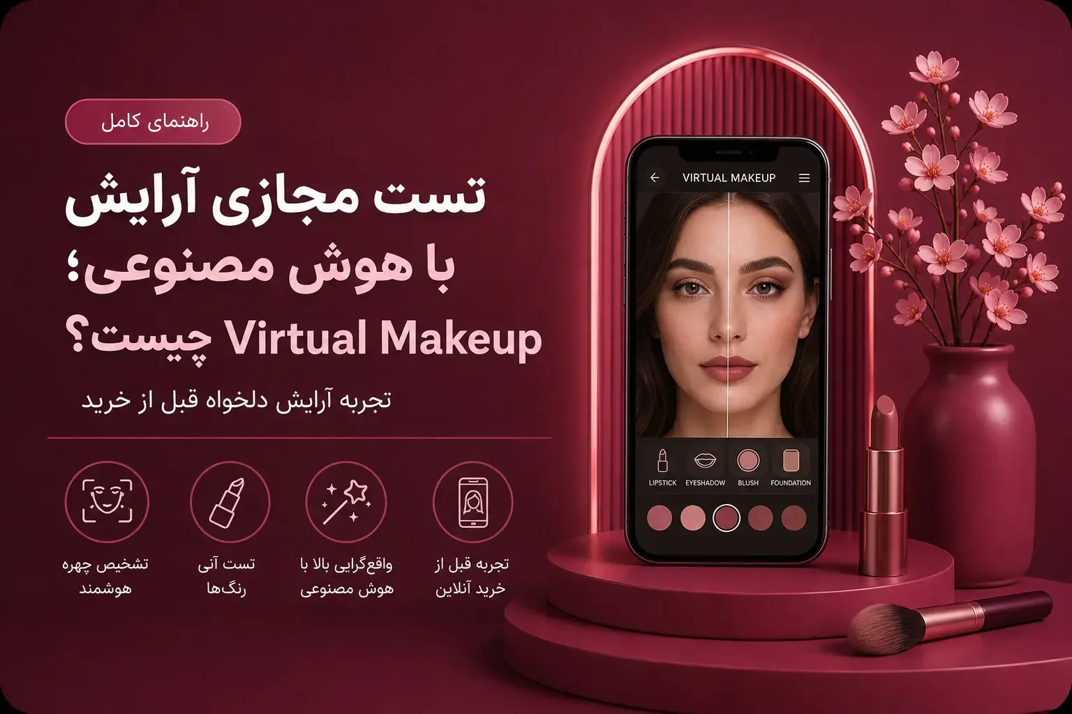 تست مجازی آرایش با هوش مصنوعی؛ Virtual Makeup چیست؟
