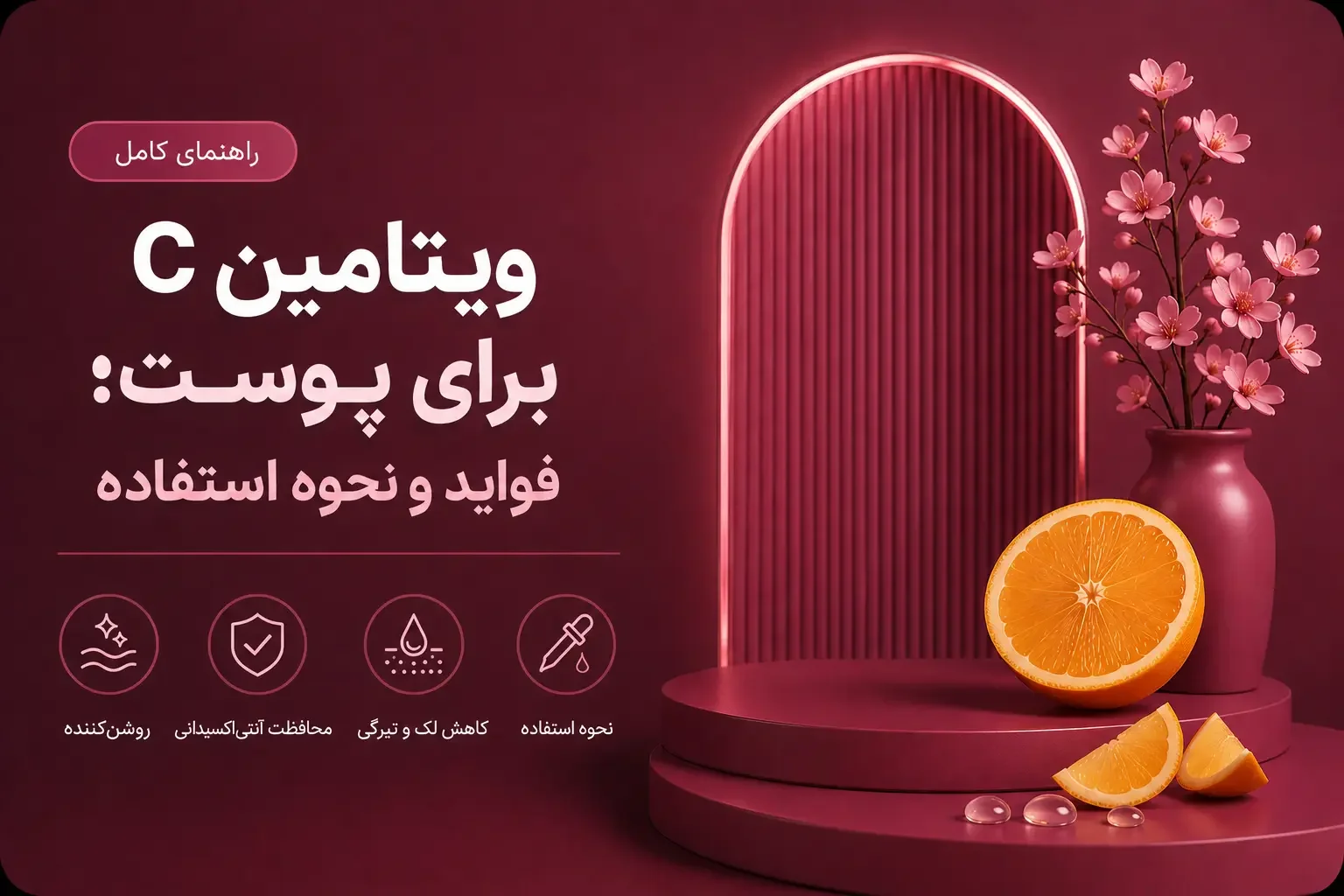 ویتامین C برای پوست؛ فواید و نحوه استفاده