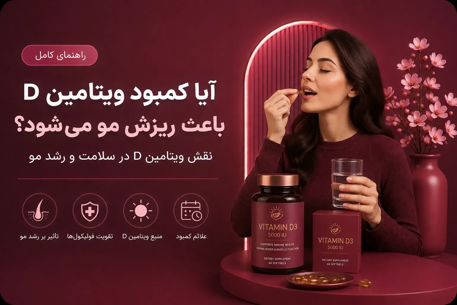 آیا کمبود ویتامین D باعث ریزش مو می‌شود؟ نقش ویتامین D در سلامت و رشد مو