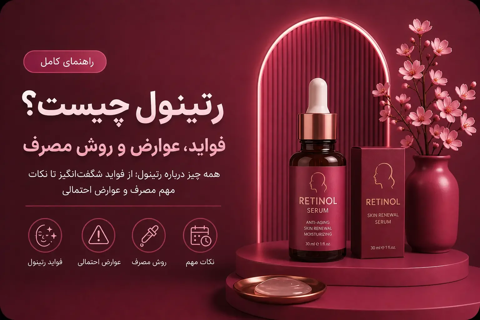 رتینول چیست؟ فواید، عوارض و روش مصرف