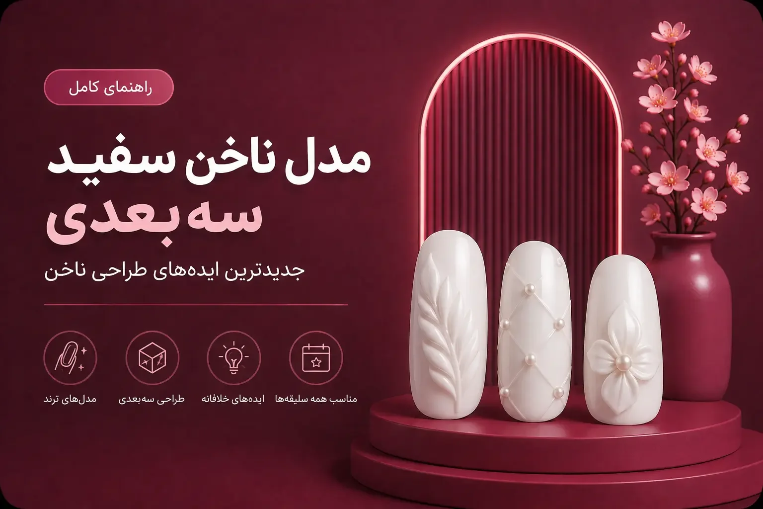 مدل ناخن سفید سه‌بعدی؛ جدیدترین ایده‌های طراحی ناخن