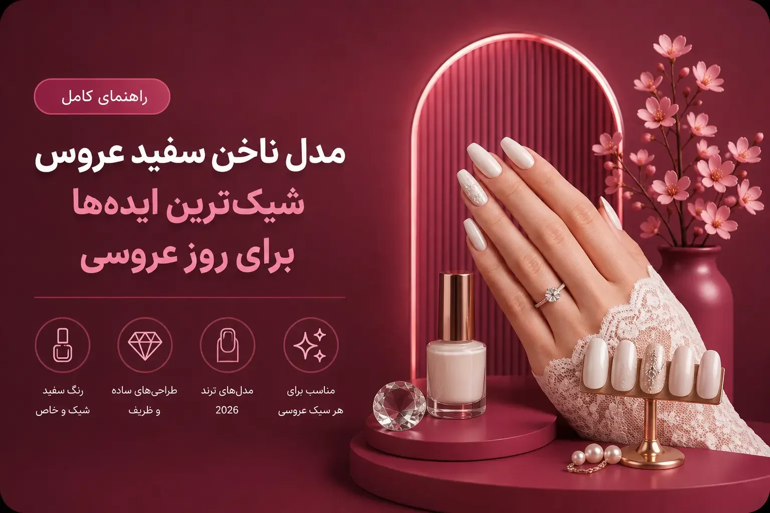 ۸ مدل ناخن سفید عروس ۱۴۰۵؛ فرنچ، شیری، مرواریدی و کرومی