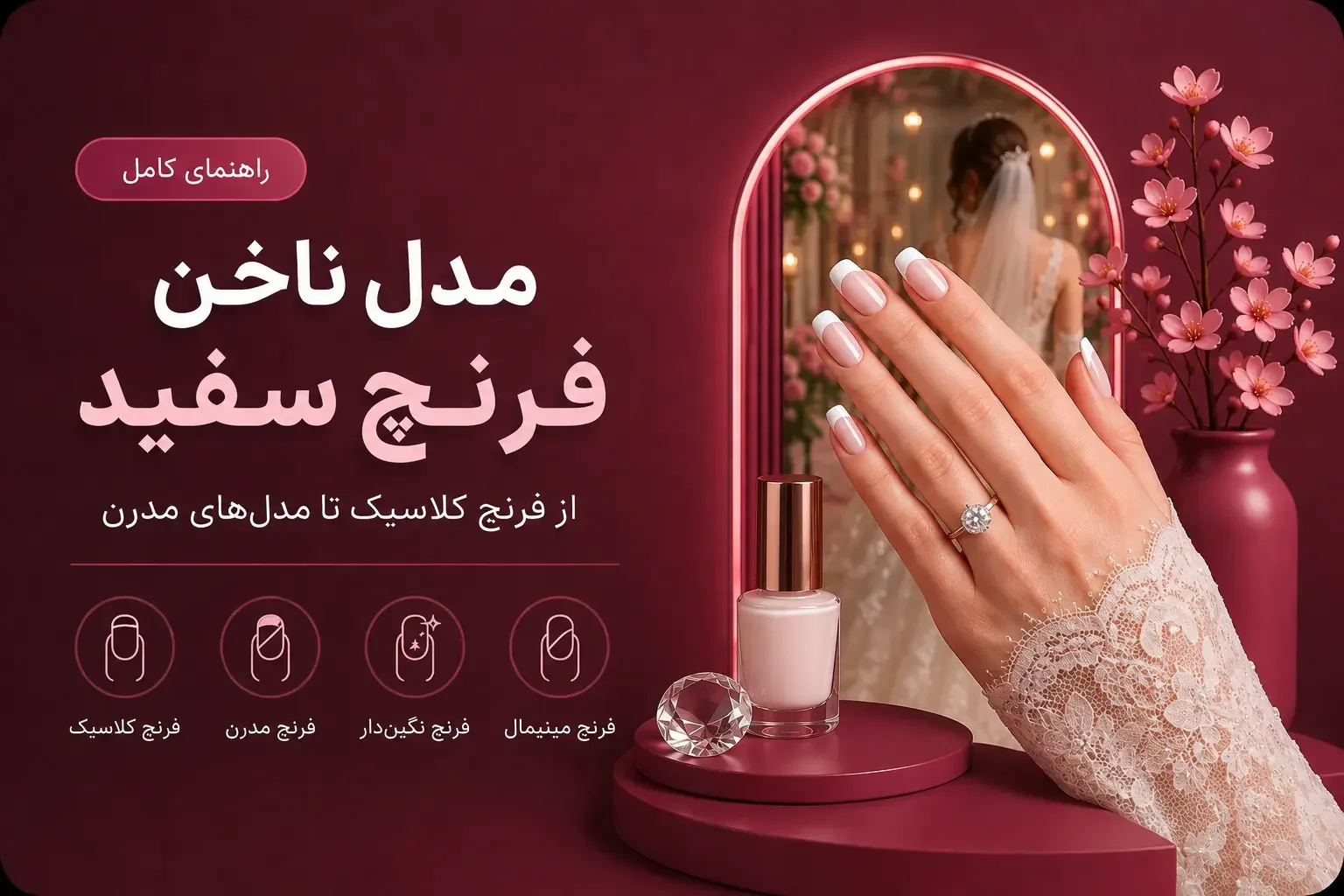 مدل ناخن فرنچ سفید؛ از فرنچ کلاسیک تا مدل‌های مدرن