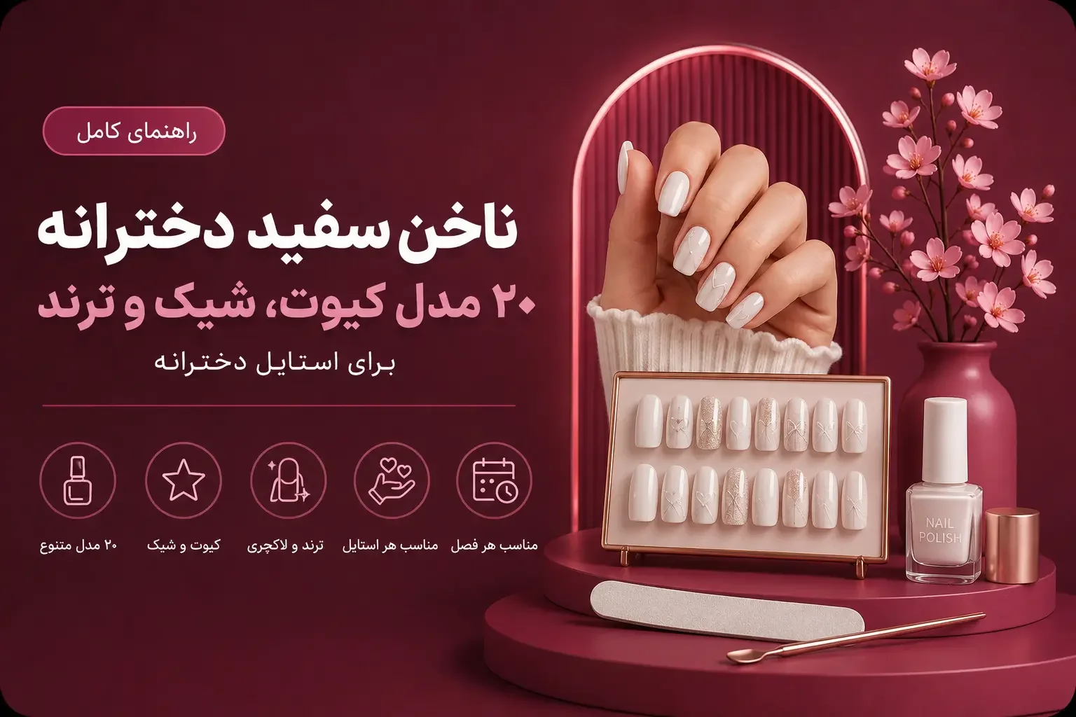 ناخن سفید دخترانه؛ ۲۰ مدل کیوت، شیک و ترند برای استایل دخترانه