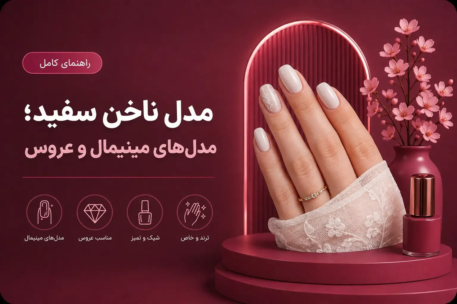 ۲۰ مدل ناخن سفید ۱۴۰۵؛ از مینیمال تا عروس