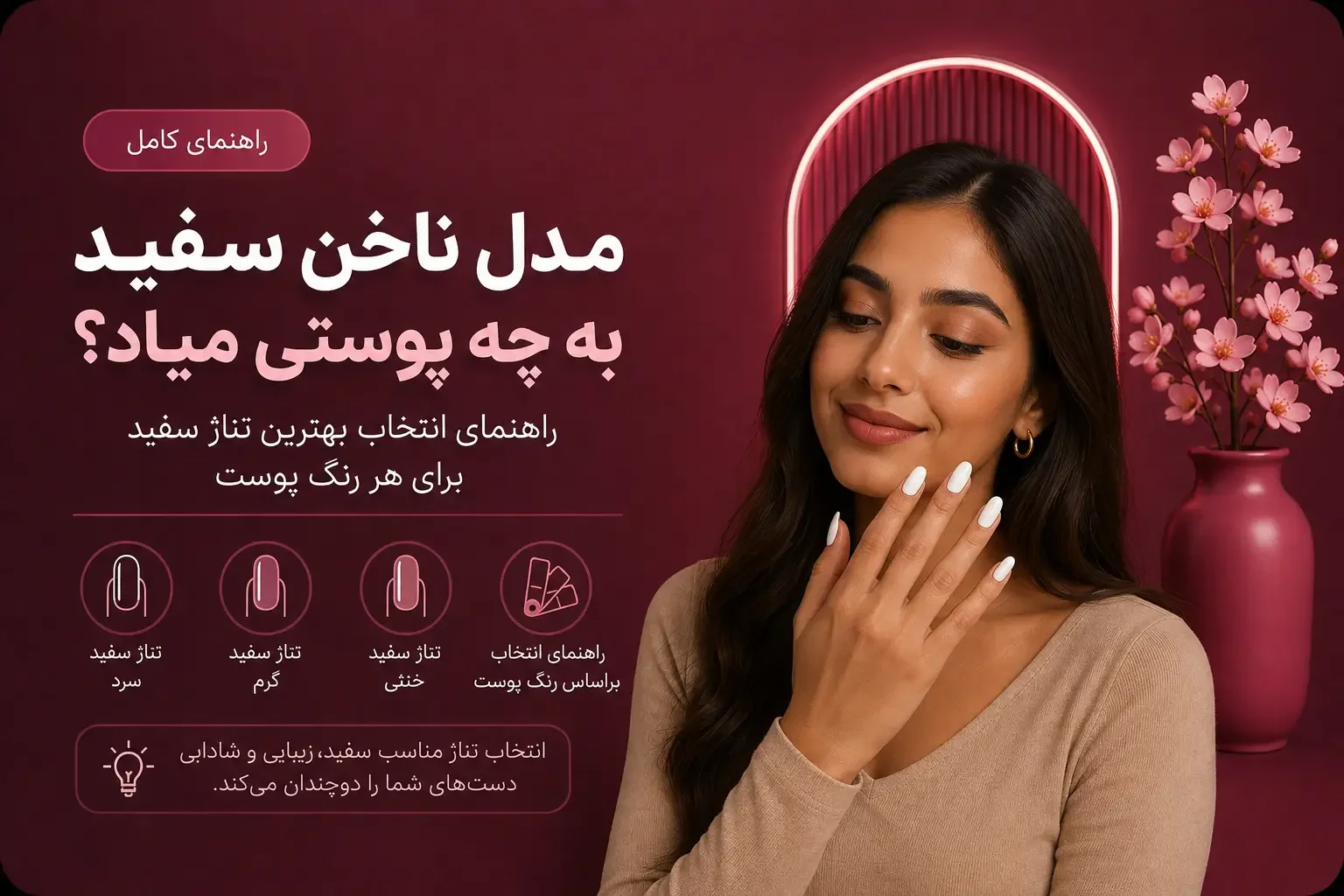 مدل ناخن سفید به چه پوستی میاد؟ راهنمای انتخاب بهترین تناژ سفید برای هر رنگ پوست