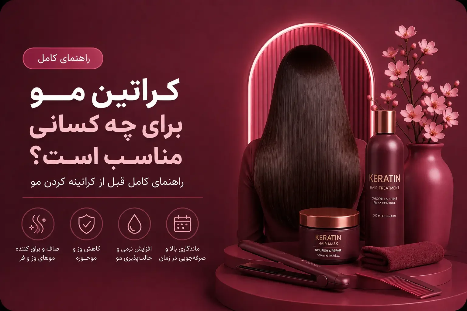 کراتین مو برای چه کسانی مناسب است؟ راهنمای کامل قبل از کراتینه کردن مو
