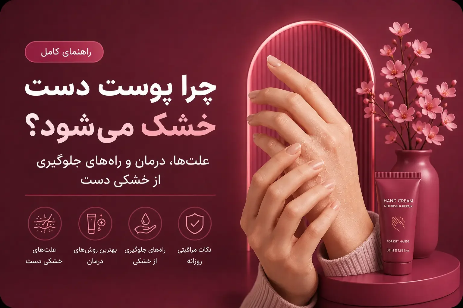 چرا پوست دست خشک می‌شود؟ علت‌ها، درمان و راه‌های جلوگیری از خشکی دست