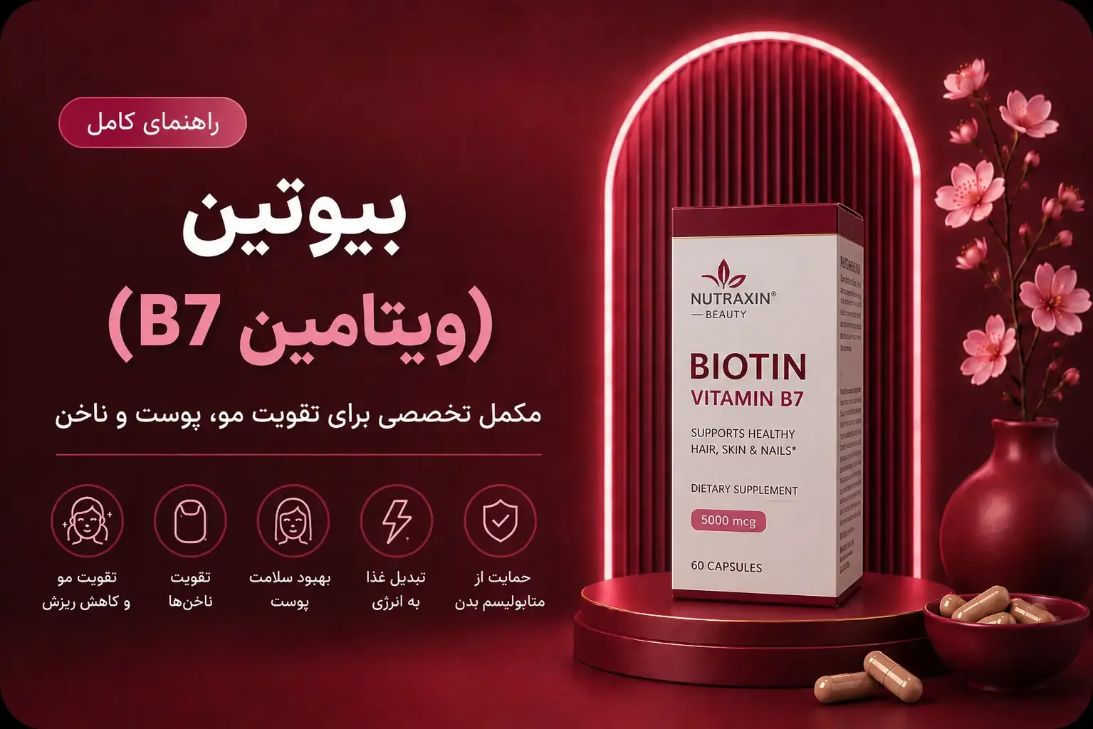 بیوتین (ویتامین B7)
