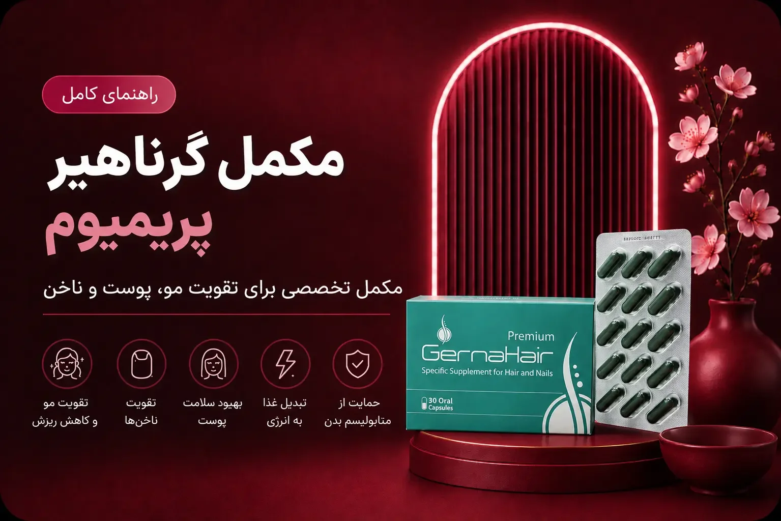 مکمل گرناهیر پریمیوم