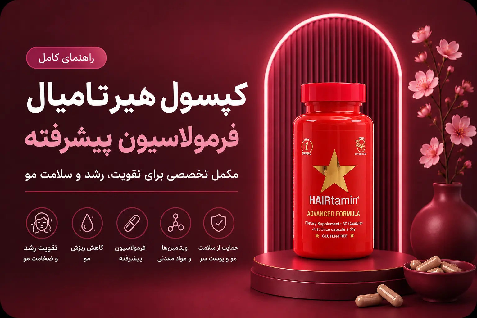 کپسول هیرتامین فرمولاسیون پیشرفته